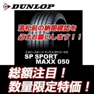 新品　SP SPORT MAXX 050 235/40R19　ダンロップ　235/40/19 レクサス ES/IS/RC 【4本セット送料込 ￥148,000～】 新車装着タイヤ