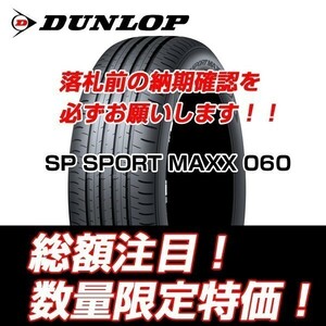 新品　SP SPORT MAXX 060 245/40R21　ダンロップ　245/40/21 レクサス LC 【4本セット送料込 ￥172,000～】 新車装着タイヤ