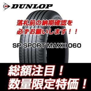 新品　SP SPORT MAXX 060 255/45R20　ダンロップ　255/45/20 レクサス RZ 【4本セット送料込 ￥154,000～】 新車装着タイヤ