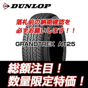 新品　GRANDTREK AT25 265/65R17　ダンロップ　265/65/17 ハイラックス　【4本セット送料込 ￥108,000～】 新車装着タイヤ