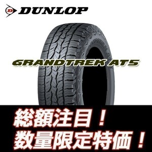 新品随時入荷　GRANDTREK AT5 285/50R20　ダンロップ グラントレック 285/50/20 【4本セット送料込￥135,600～】 ★入荷後即発送可能★