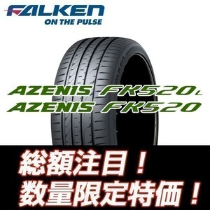 新品 FALKEN AZENIS FK520L 295/35R21 ファルケン アゼニス 295/35/21 【4本セット送料込￥204,000～】 ★入荷後即発送可能★