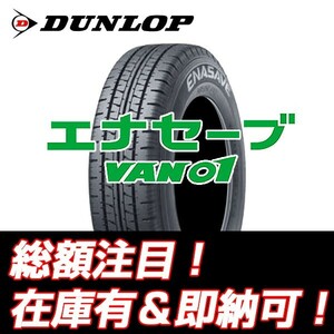 24年製 数量限定 即納/個人宅OK VAN01 ENASAVE 195/80R15 107/105L ダンロップ エナセーブ 195/80/15 ★期間限定特価無くなり次第終了★