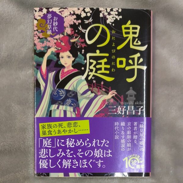 鬼呼の庭　お紗代夢幻草紙 （ＰＨＰ文芸文庫　み６－１） 三好昌子／著