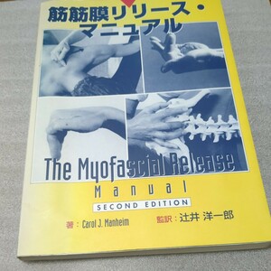 筋筋膜リリースマニュアル　手技中古本