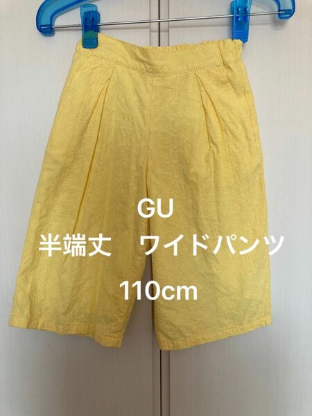 GU 女の子　ワイド　半端丈パンツ　110cm