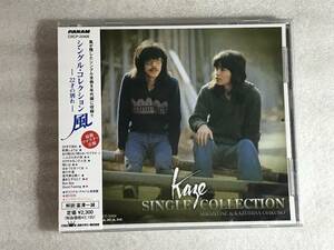 ☆即決CD新品☆ シングルコレクション KAZE 風 伊勢正三 レ箱350