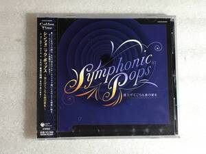 ☆CD新品☆ レ箱350 ゴールデン・タイム Symphonic Pops~見上げてごらん夜の星を~ 宮川彬良&大阪フィルハーモニーオーケストラ 