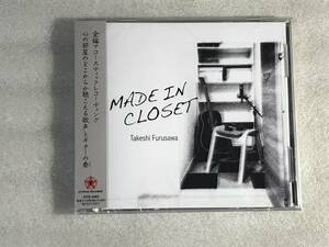☆即決CD新品☆ MADE IN CLOSET 古澤剛 HHタ箱110