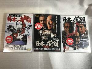 ☆即決DVD新品☆ やくざ戦争 日本の首領 ドン 3作品セット