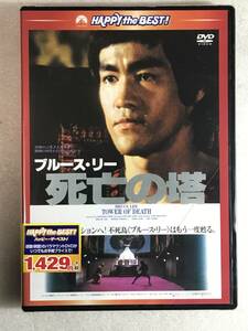 ☆即決DVD新品☆ 死亡の塔〈日本語吹替収録版〉 [DVD] ブルース・リー 管理Bブルスリー箱