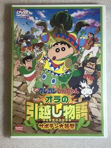 ☆DVD新品☆ 映画 クレヨンしんちゃん オラの引越し物語　サボテン大襲撃