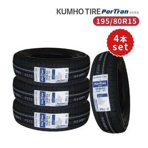 4本セット 195/80R15 2023年製造 新品サマータイヤ KUMHO PorTran KC53 送料無料 クムホ 195/80/15 ハイエース キャラバン