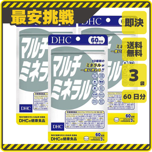 【新品 即決 送料無料】DHC マルチミネラル 60日分×3袋 10種類のミネラルが一度に摂れる ディーエイチシー サプリ サプリメント s041bの画像1