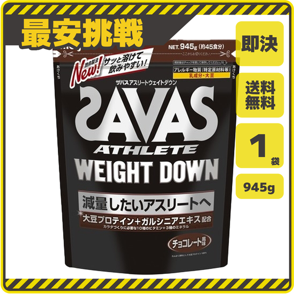 【即決 送料無料】ザバス アスリート ウェイトダウン チョコレート味 945g×1袋 明治 SAVAS サバス タンパク質 筋トレ ウエイトダウン s034