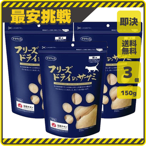 【即決 送料無料】150g×3袋 フリーズドライのササミ ささみ 国産 ママクック 猫用 キャットフード おやつ ささみ 鶏肉 ペット p003