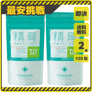 【新品 即決 送料無料】精育 120粒×2個 TENGA ヘルスケア コエンザイムQ10 亜鉛 ビタミンC ビタミンE 男性用 サプリメント s069