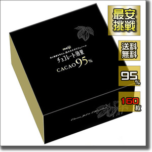 【即決 送料無料】チョコレート効果 カカオ 95% 160枚(40枚×4袋) 大袋 明治 meiji ハイカカオ ダイエット ビターチョコレート f034c