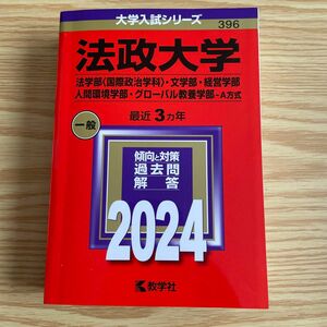 法政大学 法学部 〈国際政治学科〉 文学部経営学部 人間環境学部グローバル教養学部-A方式 2024年版