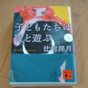 子どもたちは夜と遊ぶ　上 （講談社文庫　つ２８－３） 辻村深月／〔著〕