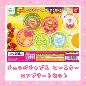 チュッパチャプス コースター コンプリート