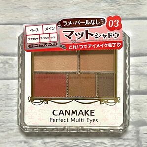 新品未使用 CANMAKE マットアイシャドウ パーフェクトマルチアイズ03 廃番品