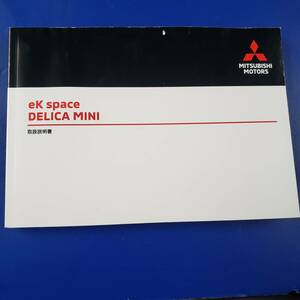 MITSUBISHI 三菱純正/DELICA MINI デリカミニ ek space/取扱説明書 取説 取扱書/2023年4月/保管用・緊急用・交換用などに!