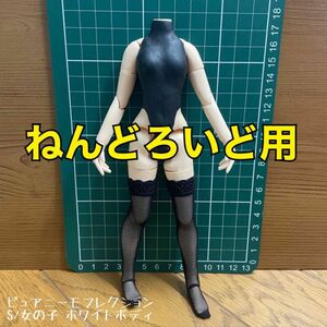 ねんどろいど用　カスタムボディ　ピュアニーモフレクション S/女の子 ホワイト