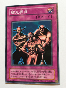 ■★遊戯王 CA-28　補充要員（ノーマル・未使用・美品）