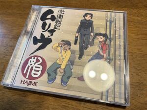 「今回の出品で最後」始～「学園戦記ムリョウ」オリジナルサウンドトラック～/大野雄二　サントラ　CD アニメ