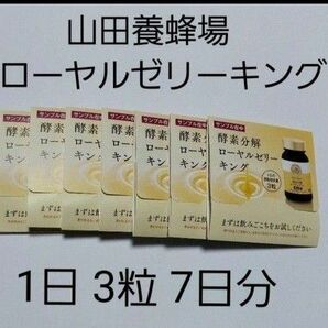 山田養蜂場 酵素分解ローヤルゼリーキング 7日分 賞味期限2025/5