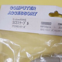 ◆◇未使用　SCSIケーブル　PC98シリーズ　AHP50pin A50pin 送料185円～◇◆_画像2