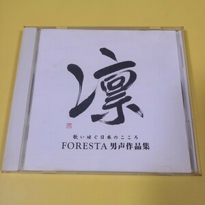 1898◆◇CD　 凛 歌い継ぐ日本のこころ ＦＯＲＥＳＴＡ フォレスタ 男声作品集◇◆