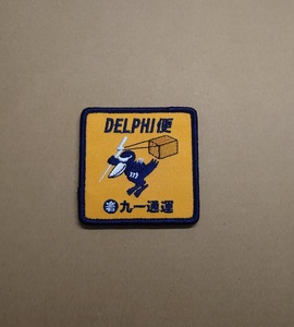 海上自衛隊 第９１航空隊 UP-3D （岩）九一運輸 DELPHI便パッチ