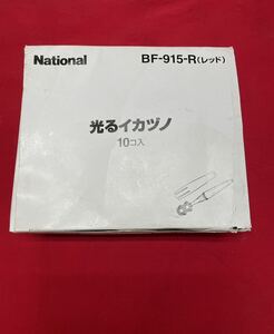 National リチウム光るイカヅノBF-915-R(レッド) 9個セット まとめて