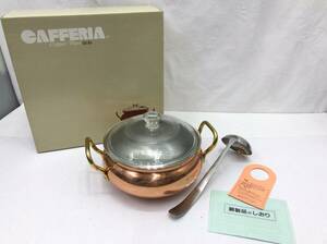 CAFFERIA カフェリア カレー シチューポット 1.95L 銅製 鍋 ガラス蓋 240311s1