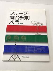 ステージ 舞台照明入門 藤井直 24032002