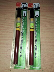 呉竹美文字完美王極細2本未使用新品