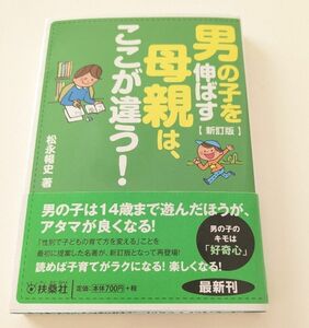 扶桑社 男の子を伸ばす母親は、ここが違う！