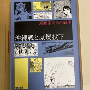 沖縄戦と原爆投下 (漫画家たちの戦争) 中沢啓治/池田理代子/川崎のぼる/水木しげる/福本和也/梅本さちお/比嘉慂/著