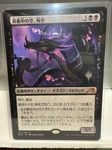 MTG　真夜中の空、殉至　Junji, the Midnight Sky　日本語版　PR　1枚