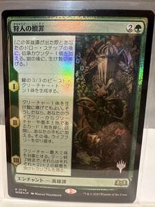 MTG　狩人の贖罪　The Huntsman's Redemption　FOIL　日本語版　1枚　PR　