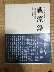 明治百年史叢書50　戦藻録　大東亜戦争秘記　宇垣纒　原書房　H162