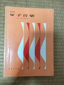 改訂新版　女子音楽　女子高校・大学女子用副教材集　音楽之友社　昭和54年改訂新版7刷　H162