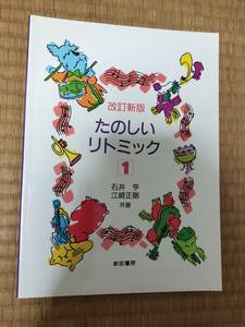 改訂新版　たのしいリトミック　１　石井亨・江崎正剛共著　創芸書房　1992年改訂新版初版　H162