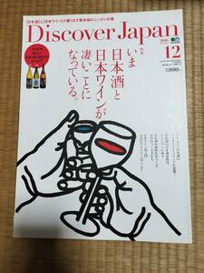 ディスカバー・ジャパン　vol.62　2016年12月号　いま日本酒と日本ワインが凄いことになっている。　枻出版社　H162