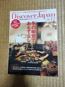 ディスカバー・ジャパン　vol.25　2012年12月号　冬の味覚でおもてなし　枻出版社　H162