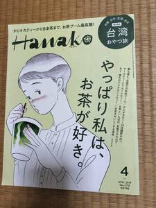 Hanakoハナコ No.1170　2019年4月号　やっぱり私はお茶が好き　マガジンハウス 　H162