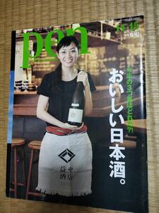 Pen 2015年11月15日号 No.394　 おいしい日本酒　H162