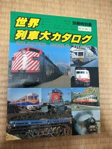 別冊時刻表　３　世界列車大カタログ　昭和53年11月　日本交通公社　H162